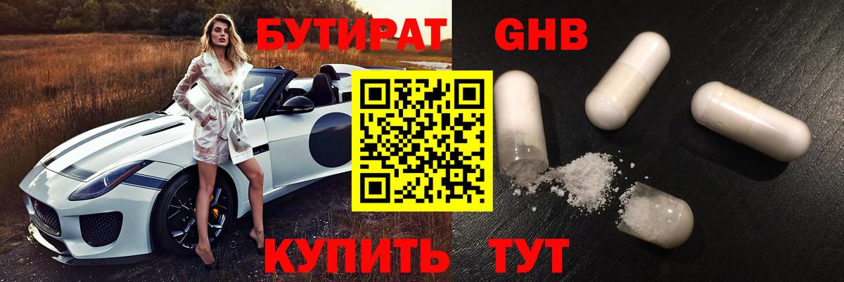 Бутират GHB Пенза
