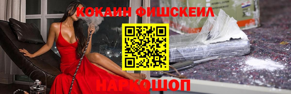 Кокаин Fish Scale  Кокаин  наркошоп  Кокаин 99%  Вход с VPN  Пенза 