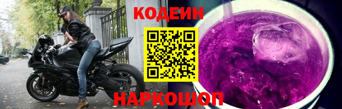 Кодеиновый сироп Lean напиток Lean (лин)  Вход с VPN  Пенза  Кодеиновый сироп Lean Purple Drank 