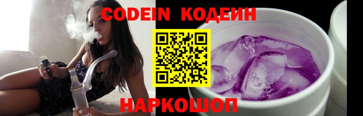 Codein напиток Lean (лин) Пенза